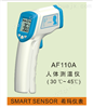 AF110A人體測溫儀