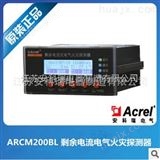 ARCM200BL-J1ARCM200BL剩余电流式电气火灾监控仪表 1路，4路可选，液晶显示