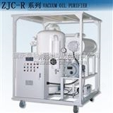 ZJC-R高效脱水滤油机