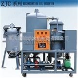 ZJC液压油再生型脱色滤油机