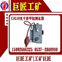 CJG10光干涉式甲烷测定器