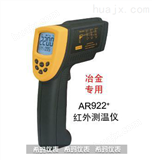 AR922+短波红外测温仪