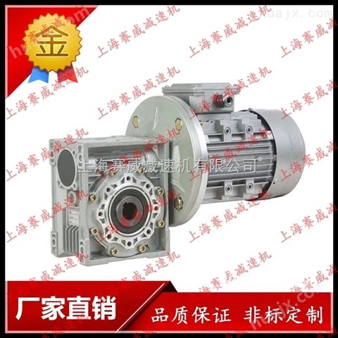 上海赛威减速机RV蜗轮蜗杆减速器RV30-RV150