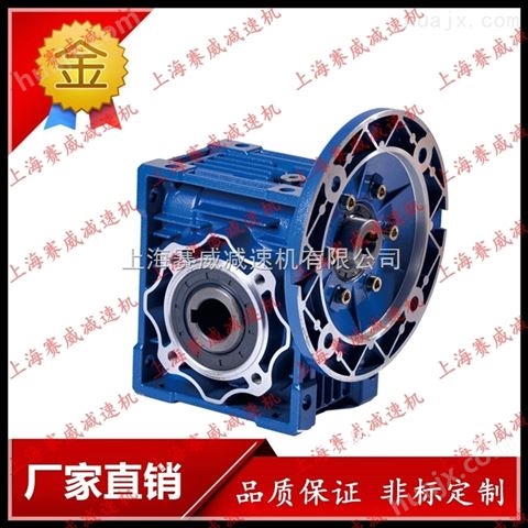上海赛威减速机RV蜗轮蜗杆减速器RV30-RV150