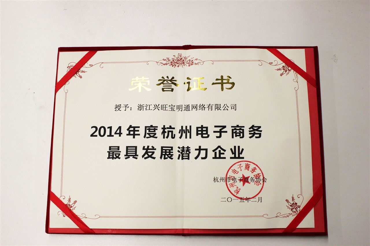 兴旺宝明通荣获“2014年度杭州电子商务具发展潜力企业”