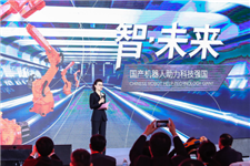 打造中国“智”造梦之队 钱江机器人战略发布聚焦“科技强国”