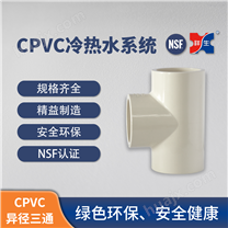 CPVC冷热水管道异径三通