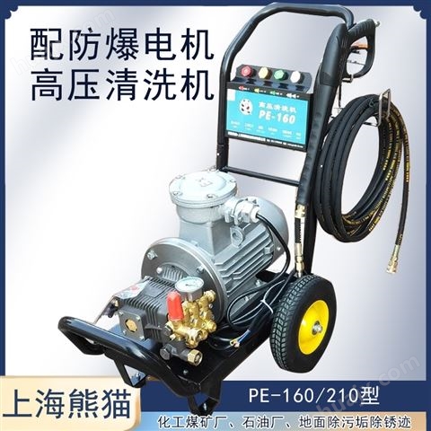 防爆电机洗车机PE-210电厂化工厂用清洗机