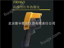 FRH60防爆型红外热像仪