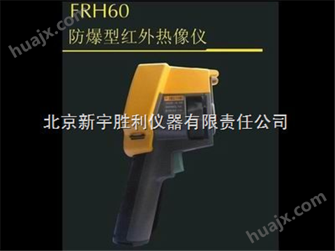 FRH60防爆型红外热像仪