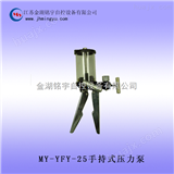 MY-YFY-25手持式压力泵，质量保证