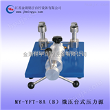 MY-YFT-8A（B）微压台式压力源（泵）价格厂家，批发销售