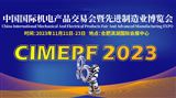 2023中国国际机电产品交易会暨先进制造业博览会
