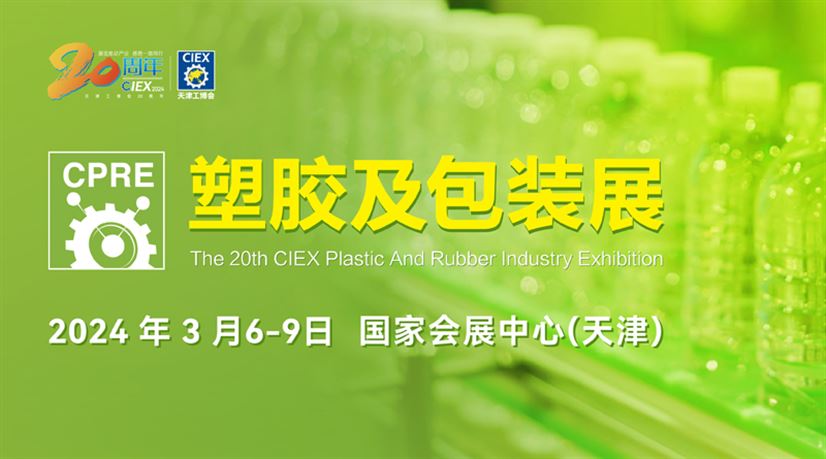 第20届天津工博会-塑胶及包装展