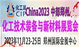 2023中部（鄭州）化工技術裝備與新材料展覽會