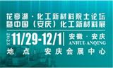2023中國（安慶）化工新材料展暨花亭湖·化工新材料院士論壇